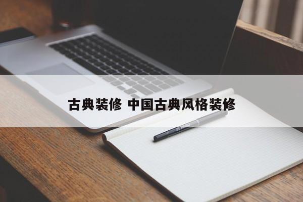 古典装修 中国古典风格装修