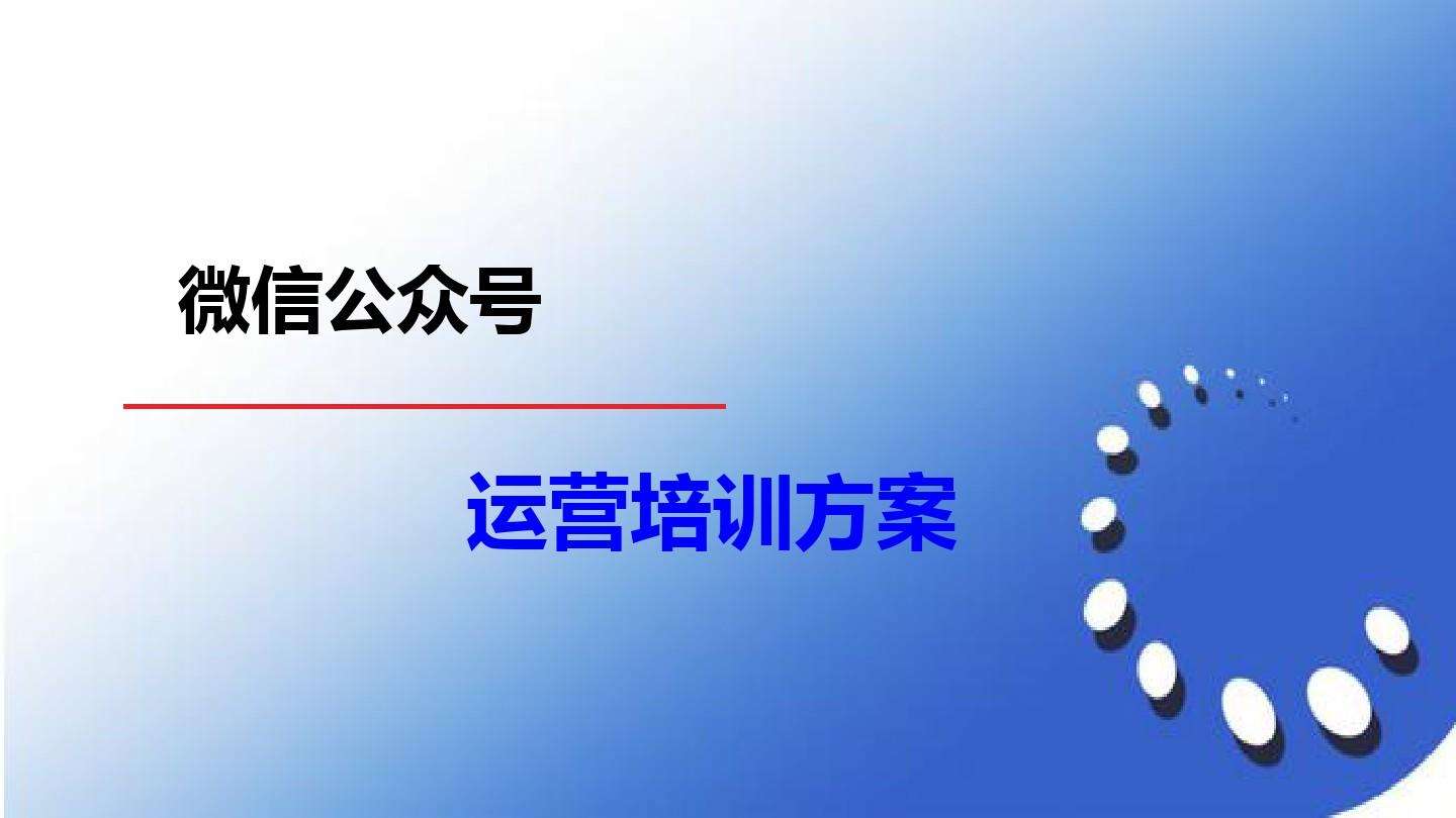 如何运营公众号 如何运营公众号PPT