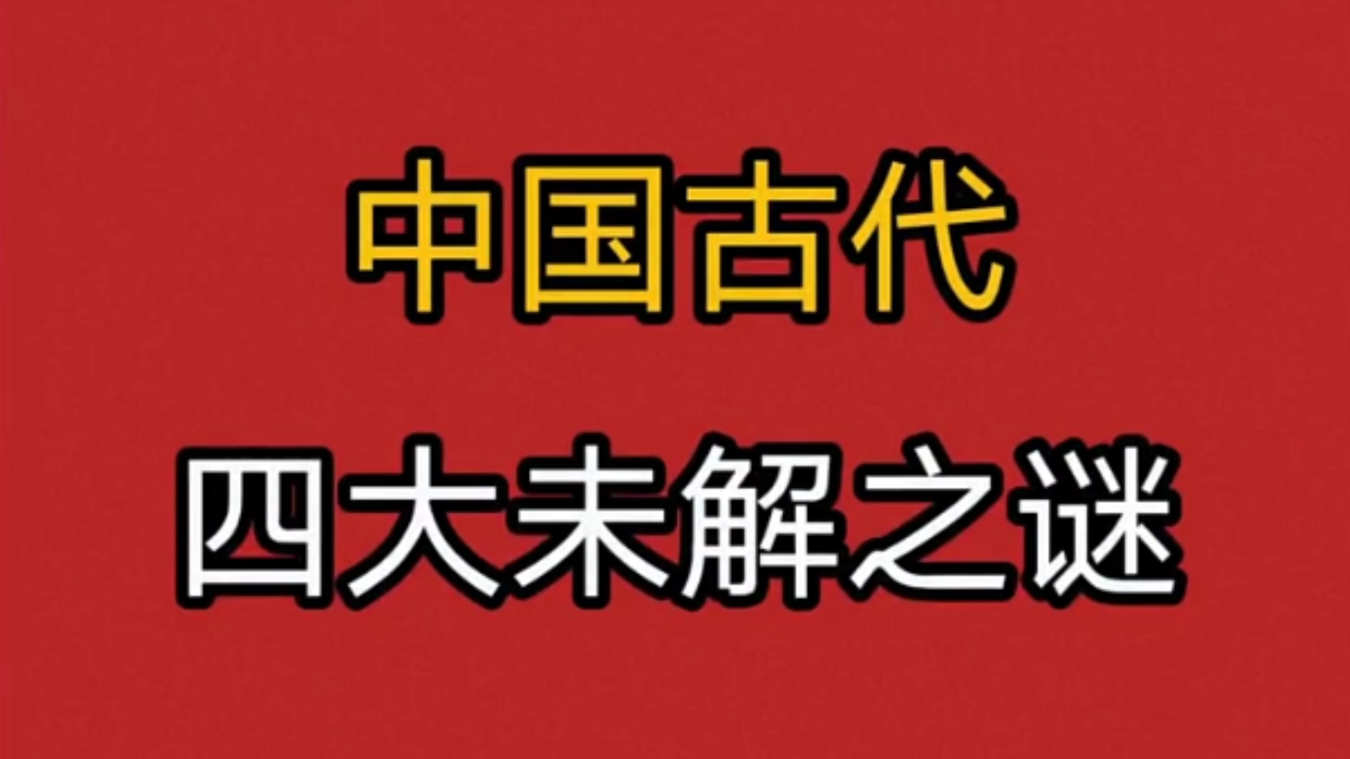 中国的古代自然未解之谜 中国的古代自然未解之谜有哪些