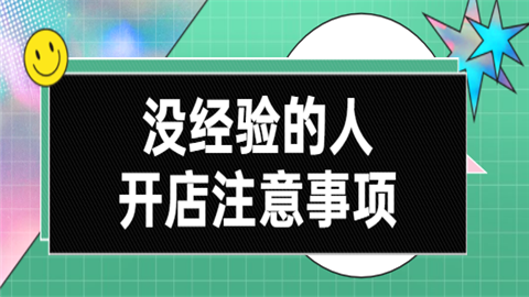 合作开店的注意问题和建议 合作开店的注意问题和建议有哪些