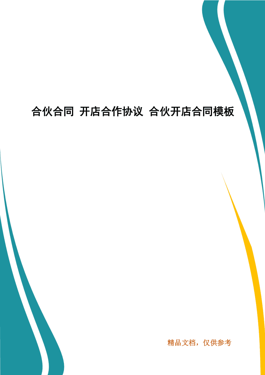 合伙儿开店注意事项 合伙儿开店注意事项有哪些