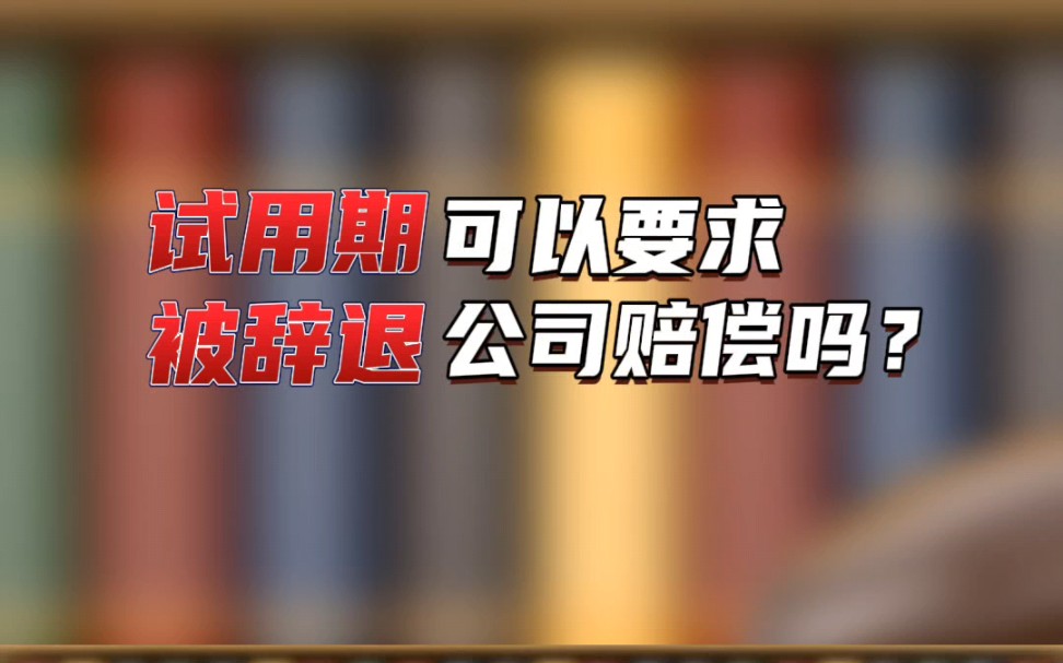 月工資作為補償試用期內,如果員工證實不符合錄用條件的,用人單位辭退