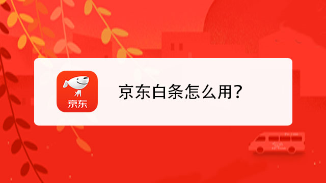 白条取现功能手续费 白条取现功能手续费多少