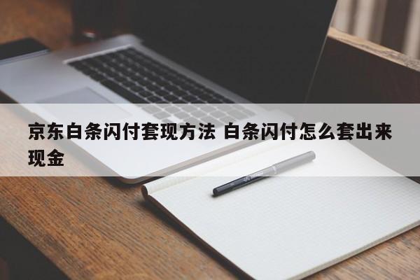 京东白条闪付套现方法 白条闪付怎么套出来现金