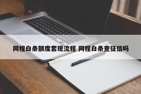 同程白条额度套现流程 同程白条查征信吗