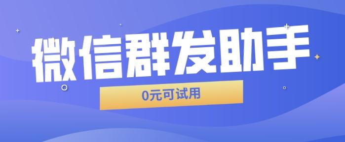 如何微信群发 如何微信群发消息给所有人